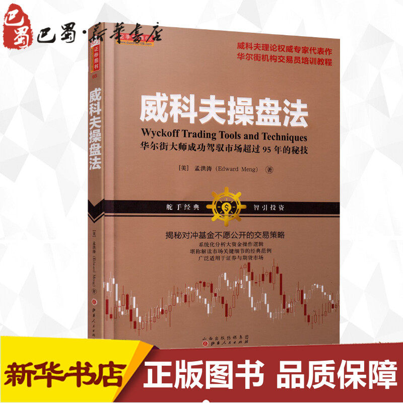 威科夫操盘法:华尔街大师成功驾驭市场超过95年的秘技 孟洪涛 著 著 理财/基金书籍经管、励志 新华书店正版图书籍
