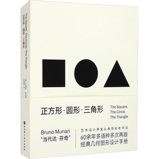 全3册 社 北京科学技术出版 译 圆形 三角形 艺术其它艺术 布鲁诺·穆纳里 意 图书籍 正方形 著 新华书店正版 杨继梅