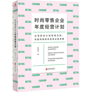 时尚零售企业年度经营计划 赵栋梁 著 广告营销经管、励志 新华书店正版图书籍 北京联合出版公司