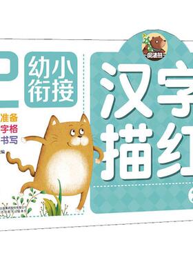 幼小衔接 汉字描红 2 高宇卉 编 幼儿早教/少儿英语/数学少儿 新华书店正版图书籍 吉林出版集团