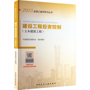 2023 新华书店正版 社 城市规划师考试专业科技 土木建筑工程 中国建筑工业出版 中国建设监理协会 图书籍 建设工程投资控制 编