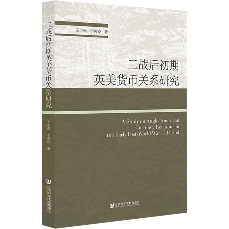 二战后初期英美货币关系研究 王小强,李英姿 著 金融经管、励志 新华书店正版图书籍 社会科学文献出版社