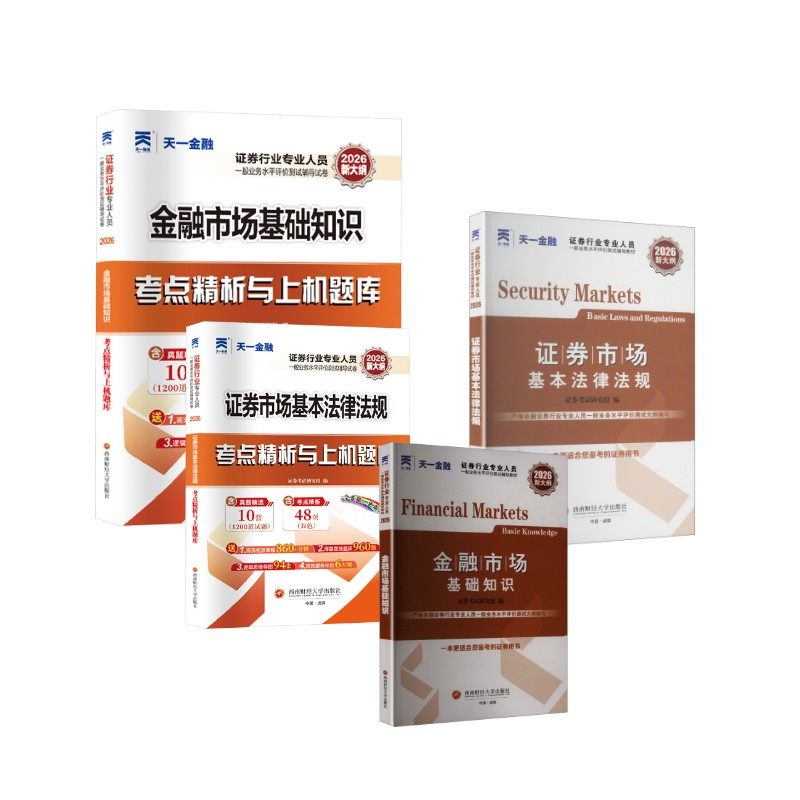 2026证券业从业资格考试辅导教材+题库试卷全套 证券考试研究组 编 编等 证券从业资格考试经管、励志 新华书店正版图书籍,书籍/杂志/报纸,证券从业资格考试,淘宝优惠券,粉丝福利购,淘宝优惠卷