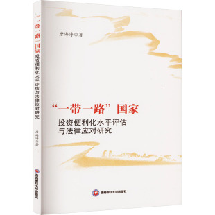 唐海涛 著 西南财经大学出版 一带一路 社 图书籍 国家投资便利化水平评估与法律应对研究 新华书店正版 法学理论社科