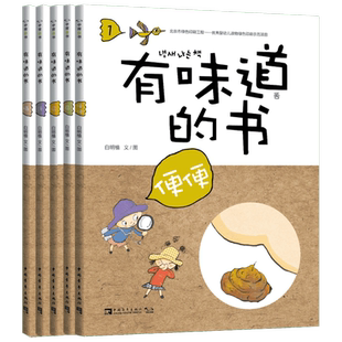 有味道的书:满足孩子对便便、尿尿、屁屁、流汗、打嗝所有好奇心的趣味健康知识绘本 (韩)白明植 著;邱丽 译 著 其它儿童读物少儿