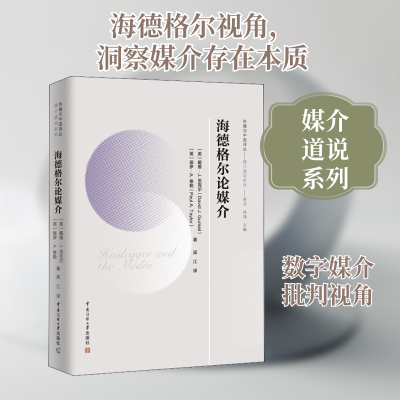 海德格尔论媒介 (美)戴维·J.贡克尔(David J.Gunkel),(英)保罗·A·泰勒(Paul A.Taylor) 著 黄旦,孙玮  编 吴江 译 传媒出版