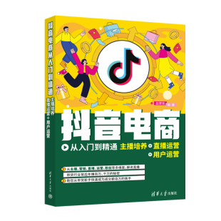 图书籍 社 用户运营 电子商务经管 励志 编 直播运营 赵厚池 清华大学出版 抖音电商从入门到精通 新华书店正版 主播培养