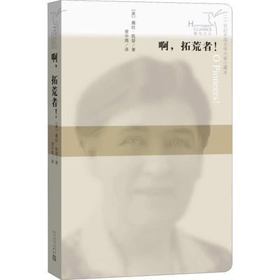 啊,拓荒者! (美)薇拉·凯瑟(Willa Cather) 著 资中筠 译 短篇小说集/故事集文学 新华书店正版图书籍 人民文学出版社