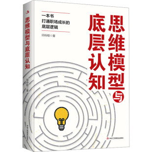 职场社科 著 新华书店正版 图书籍 社 思维模型与底层认知 中华工商联合出版 邱伶聪