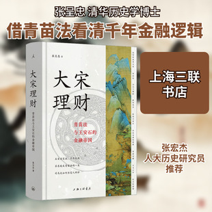 大宋理财 青苗法与王安石的金融帝国 张呈忠 著 宋辽金元史经管、励志 新华书店正版图书籍 上海三联书店