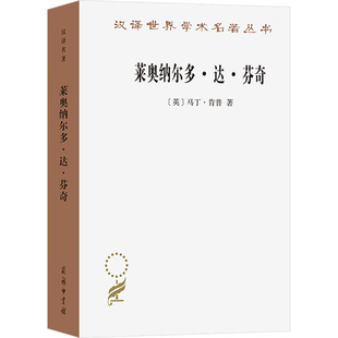 莱奥纳尔多·达·芬奇 自然与人的惊世杰作 (英)马丁·肯普 著 刘国柱 译 艺术家/建筑设计文学 新华书店正版图书籍 商务印书馆
