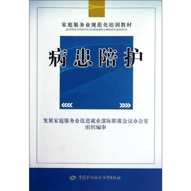 【正版促销】 病患陪护 王君 编 著 护理学生活 新华书店正版图书籍 中国劳动社会保障出版社生活护理新华书店正版直发图书籍怎么看?