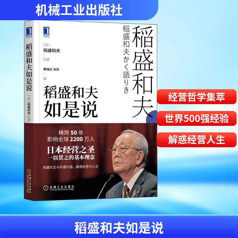 稻盛和夫如是说 曹岫云,张凯 译 创业企业和企业家经管、励志 新华书店正版图书籍 机械工业出版社图片