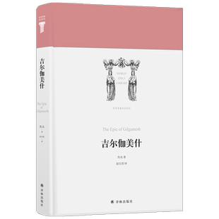 吉尔伽美什/世界英雄史诗译丛 佚名 著 赵乐甡 译 外国诗歌文学 新华书店正版图书籍 译林出版社