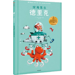 深海医生德里克/遇见大师:里奥.提莫斯儿童绘本系列 [比]里奥·提莫斯 著 马萍 译 绘本/图画书/少儿动漫书少儿