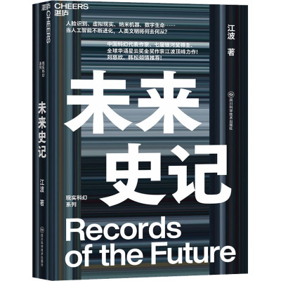 未来史记 江波 著 科幻小说文学 新华书店正版图书籍 四川科学技术出版社