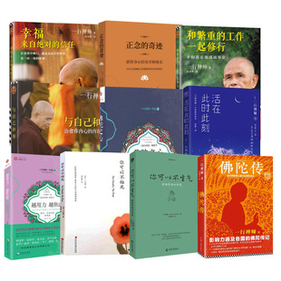 一行禅师 10册  (法)一行禅师 著 胡因梦 译等 心理学社科 新华书店正版图书籍 深圳报业集团出版社等