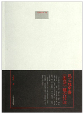 马王堆帛书《周易》释文校注 于豪亮 著 语言文字社科 新华书店正版图书籍 上海古籍出版社