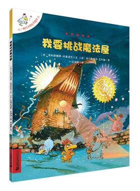 我要挑战魔法屋 (法)克利斯提昂·约里波瓦 著 郑迪蔚 译 (法)克利斯提昂•艾利施 绘 幼儿早教/少儿英语/数学少儿