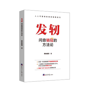 发轫 问鼎销冠的方法论 陶朱振羽 著 金融经管、励志 新华书店正版图书籍 经济日报出版社