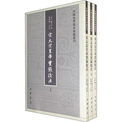 宋太宗皇帝实录校注(3册) (宋)钱若水修 著 中国通史社科 新华书店正版图书籍 中华书局