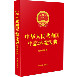 预售  中华人民共和国生态环境法典：含简明问答【32开红皮烫金】 中国法治出版社 著 法律汇编/法律法规社科 新华书店正版图书籍