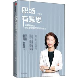 励志 社 职场精进法 中信出版 图书籍 新华书店正版 励志经管 著 李曦 从接线员到京东副总裁 职场有意思