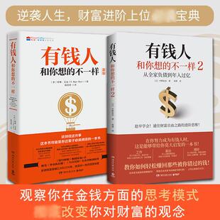 陈佳伶 译等 哈维·艾克 著 美 励志 哲学总论经管 有钱人和你想 新华书店正版 不一样1 湖南文艺出版 图书籍 社