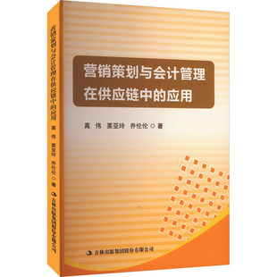 营销策划与会计管理在供应链中的应用 高伟,要亚玲,乔伦伦 著 广告营销经管、励志 新华书店正版图书籍 吉林出版集团股份有限公司