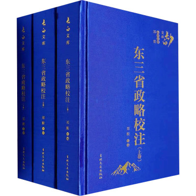 东三省政略校注(全3册) 郑毅 编 宋辽金元史社科 新华书店正版图书籍 吉林文史出版社