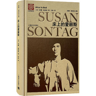 自由组合套装 爱丽斯 冯涛 床上 文学 上海译文出版 苏珊·桑塔格 图书籍 美 社 著 新华书店正版 译