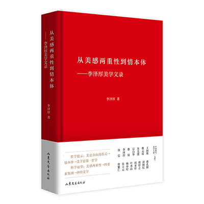 从美感两重性到情本体--李泽厚美学文录(精) 李泽厚 著 美学社科 新华书店正版图书籍 山东文艺出版社