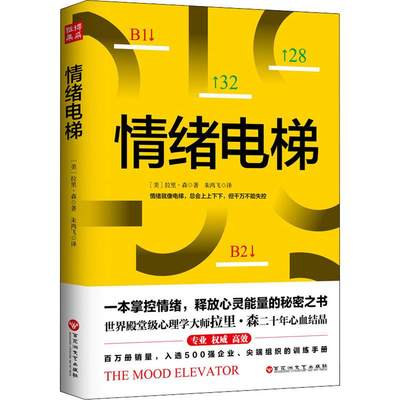 情绪电梯 (美)拉里·森(Larry Senn) 著 朱鸿飞 译 情商与情绪社科 新华书店正版图书籍 百花洲文艺出版社