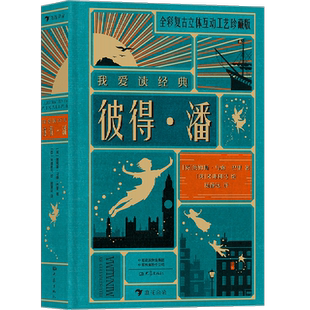 彼得·潘 (英)詹姆斯·马修·巴里 著 杨静远 译 (英)米娜利马 绘 儿童文学少儿 新华书店正版图书籍 大象出版社