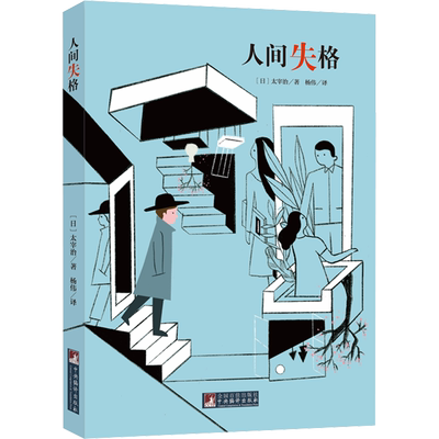 人间失格 (日)太宰治 著 杨伟 译 世界名著文学 新华书店正版图书籍 中央编译出版社