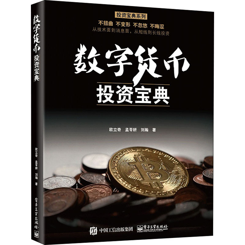 数字货币投资宝典 欧立奇 著 金融经管、励志 新华书店正版图书籍 电子工业出版社