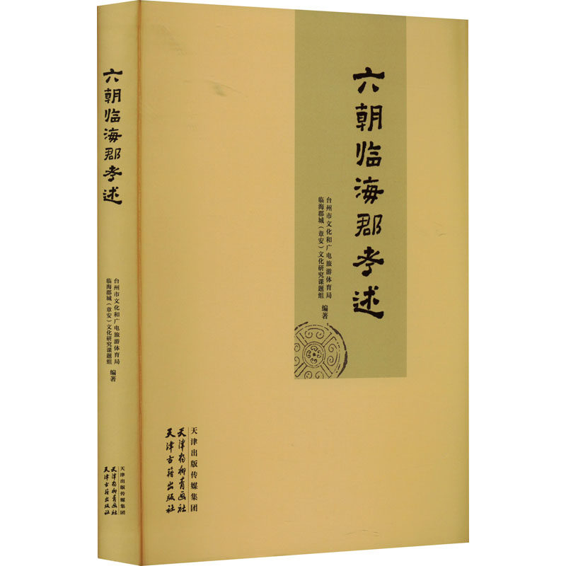 六朝临海郡考述 台州市文化和广电旅游体育局,临海郡城(章安)文化研究课题组 编 史学理论社科 新华书店正版图书籍