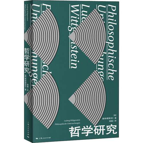 哲学研究 (英)维特根斯坦(Ludwig Wittgenstein) 著 楼巍 译 外国哲学社科 新华书店正版图书籍 上海人民出版社