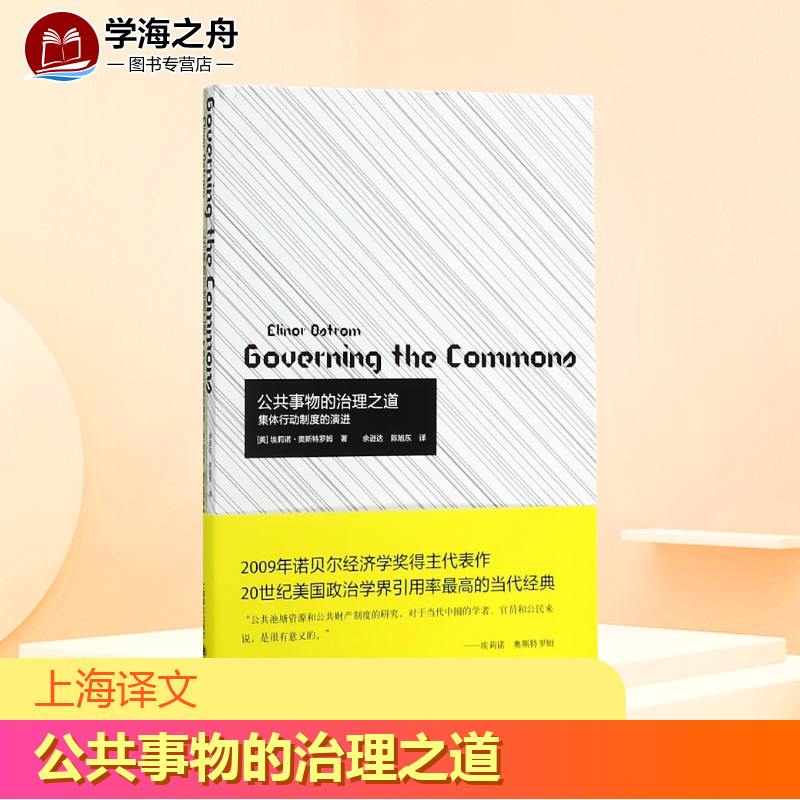 公共事物的治理之道:集体行动制度的演进埃莉诺奥斯特罗姆著余逊达陈旭东译社会科学其它经管励志