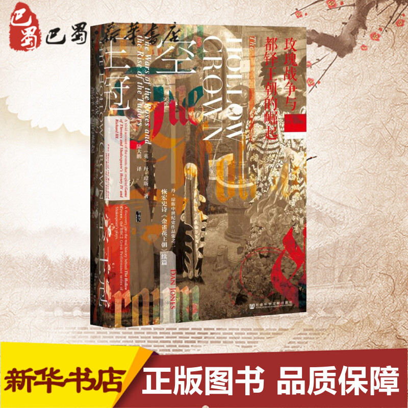【甲骨文丛书】 空王冠：玫瑰战争与都铎王朝的崛起 《金雀花王朝》的姊妹篇图书世界历史欧洲史社科新华正版