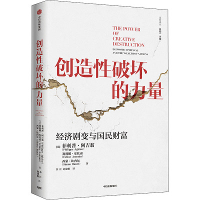 创造性破坏的力量 (法)菲利普·阿吉翁,(法)赛利娜·安托南,(法)西蒙·比内尔 著 余江,赵建航 译 经济理论经管、励志