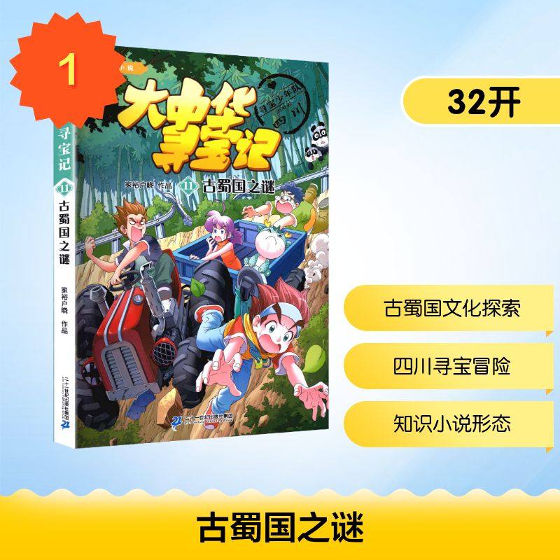 大中华寻宝记·11古蜀国之谜 家裕户晓 作品 著 科普百科少儿 新华书店正版图书籍 二十一世纪出版社集团,书籍/杂志/报纸,科普百科,淘宝优惠券,粉丝福利购,淘宝优惠卷