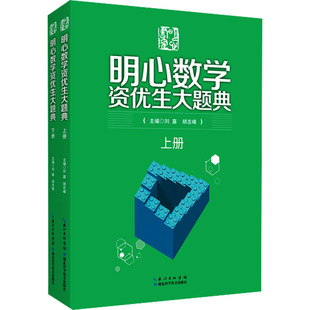 明心数学资优生大题典(全2册) 刘嘉,胡志峰 编 小学教辅文教 新华书店正版图书籍 湖北科学技术出版社