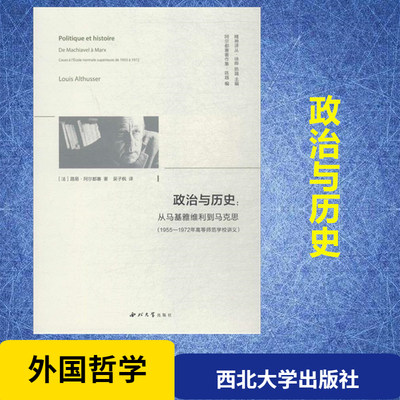 政治与历史:从马基雅维利到马克思:1955-1972年高等师范学校讲义 (法)路易·阿尔都塞(Louis Althusser) 著;吴子枫 译 著