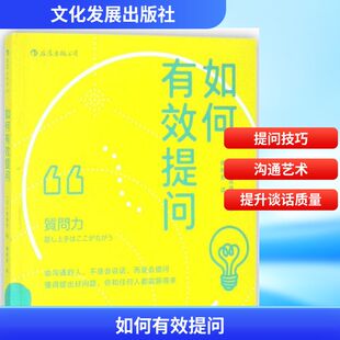 如何有效提问 (日)斋藤孝 著;傅稜君 译 著作 演讲/口才经管、励志 新华书店正版图书籍 文化发展出版社