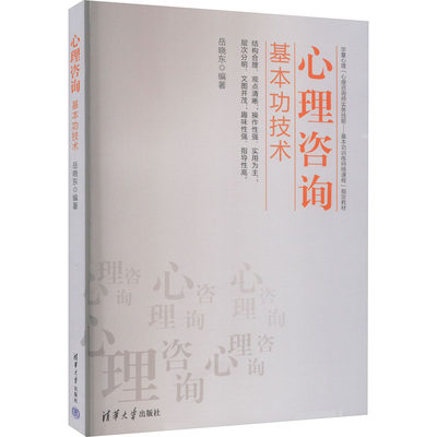 心理咨询基本功技术 岳晓东 编 心理学社科 新华书店正版图书籍 清华大学出版社