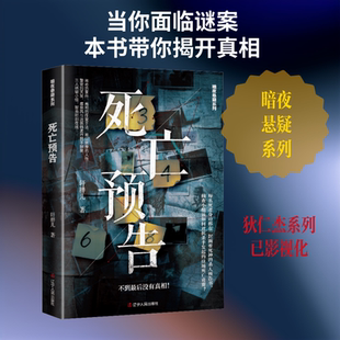 死亡预告 轩胖儿 著 著 成功文学 新华书店正版图书籍 辽宁人民出版社