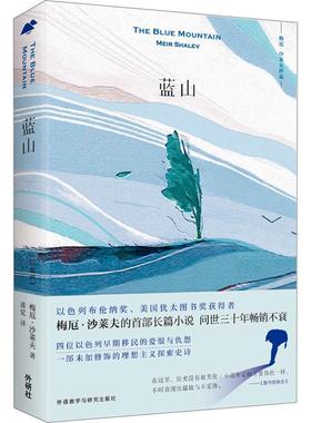 蓝山 (以)梅厄·沙莱夫(Meir Shalev) 著 黄觉 译 外国小说文学 新华书店正版图书籍 外语教学与研究出版社