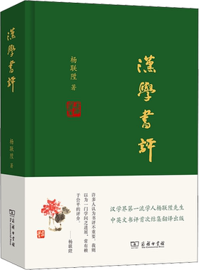 汉学书评 杨联陞 著 蒋力 编 其他经管、励志 新华书店正版图书籍 商务印书馆