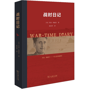 战时日记 (英)乔治·奥威尔 著 孙宜学 译 外国随笔/散文集文学 新华书店正版图书籍 商务印书馆
